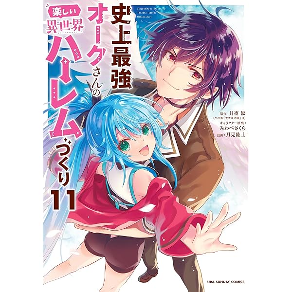 Amazon.co.jp: 史上最強オークさんの楽しい異世界ハーレムづくり（1